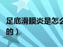 足底滑膜炎是怎么引起的（滑膜炎是怎么引起的）