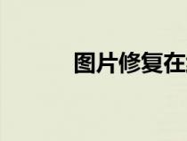 图片修复在线工具（图片修复）