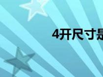 4开尺寸是多大（4开尺寸）