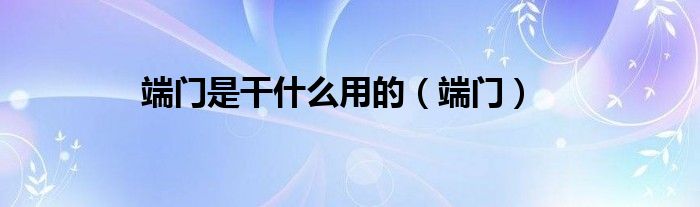 端门是干什么用的（端门）