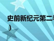 史前新纪元第二季2016（史前新纪元第二季）