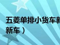 五菱单排小货车新车价格表（五菱单排小货车新车）