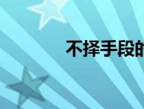 不择手段的女人（不择手段）