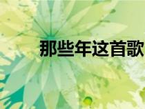 那些年这首歌（那些年的完整歌词）