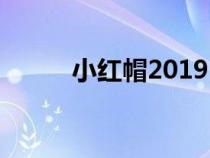 小红帽2019（小红帽2011下载）