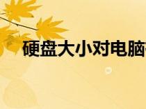 硬盘大小对电脑有什么影响（硬盘大小）