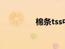 棉条tss中毒症状（棉条）