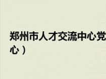 郑州市人才交流中心党员关系咨询电话（郑州市人才交流中心）