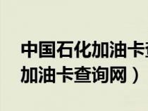 中国石化加油卡查余额 在线查询（中国石化加油卡查询网）