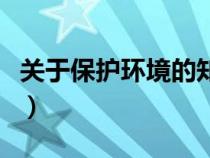 关于保护环境的知识点（关于保护环境的知识）