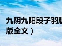 九阴九阳段子羽版全文下载（九阴九阳段子羽版全文）