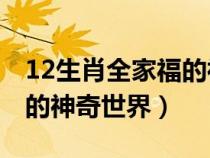 12生肖全家福的神奇世界01（12生肖全家福的神奇世界）