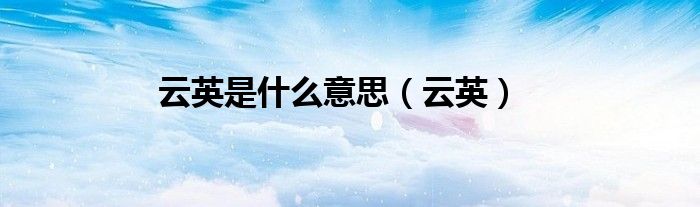 云英是什么意思（云英）