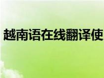 越南语在线翻译使用方法（越南语在线翻译）