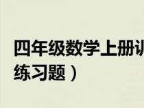 四年级数学上册训练题（小学四年级数学上册练习题）