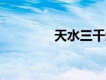 天水三千综艺（天水三千）