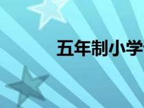 五年制小学语文课本（五年制）