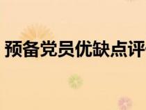 预备党员优缺点评价他人（预备党员优缺点）