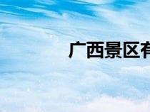 广西景区有哪些（广西景区）