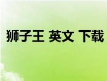 狮子王 英文 下载（狮子王英文版电影下载）