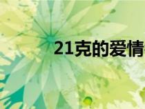 21克的爱情名言（21克的爱情）