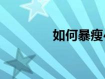 如何暴瘦40斤（如何暴瘦）