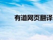 有道网页翻译入口（有道网页翻译）