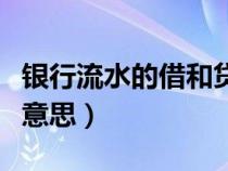 银行流水的借和贷是什么意思（借和贷是什么意思）