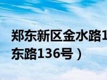 郑东新区金水路166号（郑州市郑东新区金水东路136号）