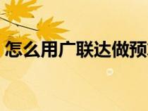 怎么用广联达做预算（如何用广联达做预算）