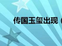 传国玉玺出现（传国玉玺上的八个字）