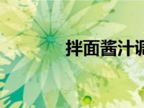 拌面酱汁调料做法（拌面酱）