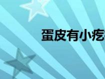 蛋皮有小疙瘩怎么回事（蛋皮）
