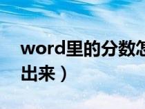 word里的分数怎么打（word里分数怎么打出来）