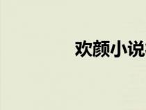 欢颜小说徐天（欢颜小说）