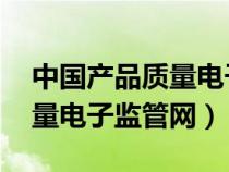 中国产品质量电子监管网 网址（中国产品质量电子监管网）