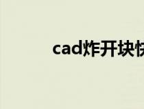 cad炸开块快捷键（cad炸开块）