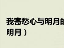 我寄愁心与明月的下一句是什么（我寄愁心与明月）