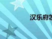 汉乐府怎么读（汉乐府）