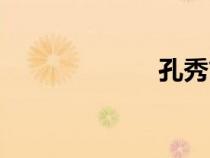 孔秀简介（孔秀）