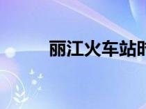 丽江火车站时刻表（丽江火车站）