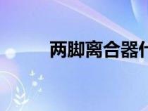 两脚离合器什么意思（两脚离合）