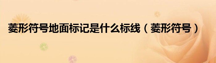 菱形符号地面标记是什么标线（菱形符号）
