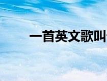 一首英文歌叫卡什么（一首英文歌）