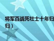 将军百战死壮士十年归出自哪一首诗（将军百战死壮士十年归）