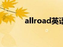 allroad英语怎么读（allroad）
