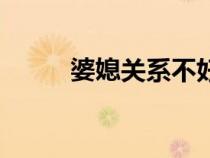 婆媳关系不好的八字（婆媳关系）