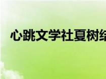 心跳文学社夏树结局（心跳文学社全结局）