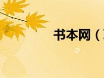书本网（耽美小说下载网）