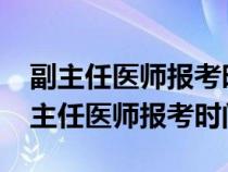 副主任医师报考时间2024最新规定郑州（副主任医师报考时间）